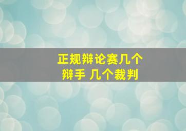 正规辩论赛几个辩手 几个裁判